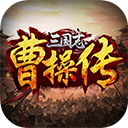 三国志曹操传豪华版安卓破解版2.0.2.1