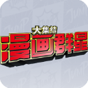 漫画群星大集结手游最新版0.80.1