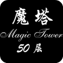 经典魔塔50层1.4.1