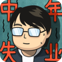 中年失业模拟器手机版2.2.2