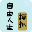 自由人生模拟最新破解版4.8