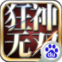 狂神无双百度版1.3.0.8