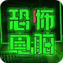 恐怖电脑官方正版1.0.0