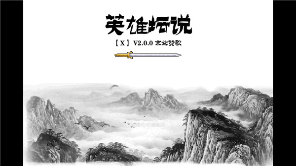 英雄坛说x最新版3