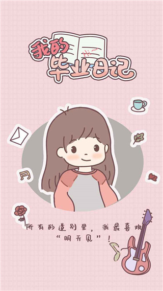 我的毕业日记游戏1