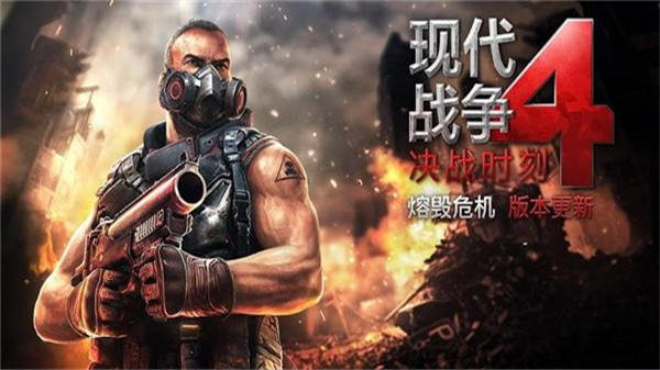 现代战争4手游决战时刻官方正版最新版1