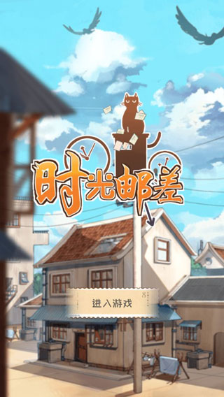 时光邮差游戏最新版1