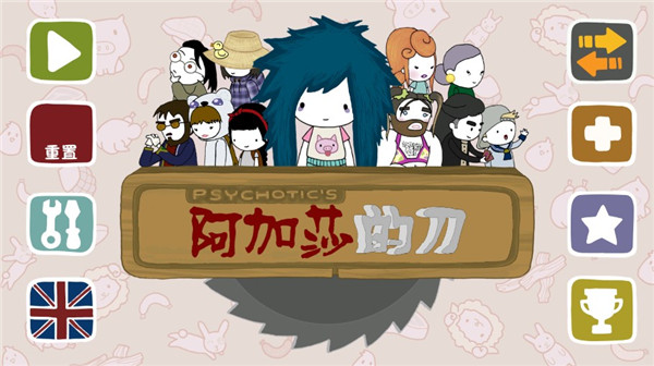 阿加莎的刀汉化版1