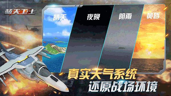 蓝天卫士手游5