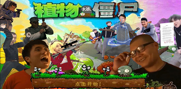 鬼畜全明星PVZ最新版2