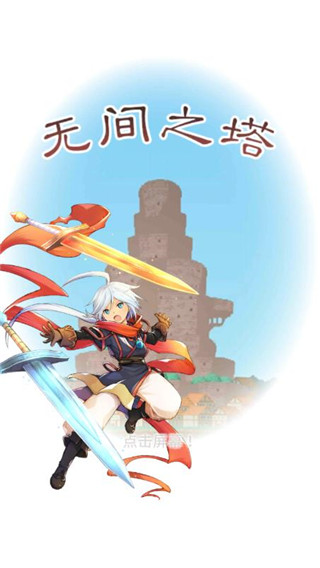 无间之塔中文版1