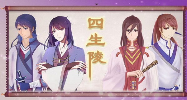 四生陵官方正版1