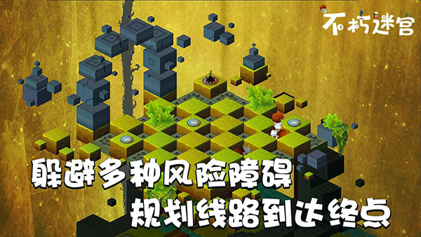 不朽迷宫最新版3