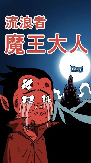 流浪者魔王大人官方版1