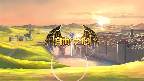 自由之心手游最新版1