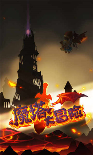 魔塔大冒险最新版4