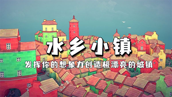 水乡小镇官方正版5