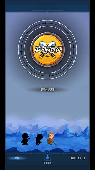 英雄远征破解版1