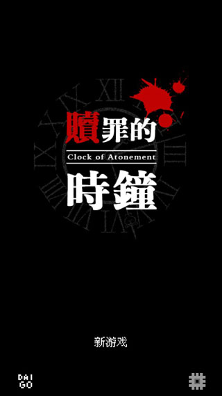 赎罪的时钟游戏中文最新版1