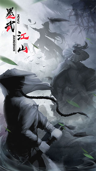 墨武江湖游戏1