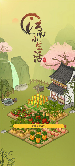 江南小生活游戏红包版1