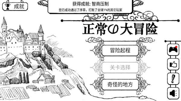 正常的大冒险安卓中文版2