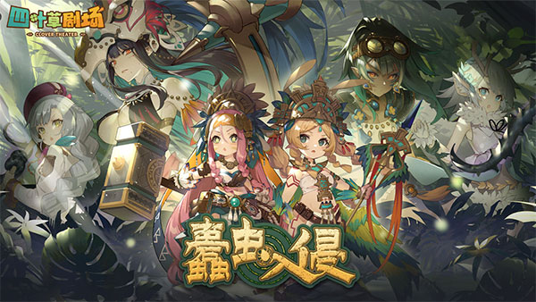 四叶草剧场手游1
