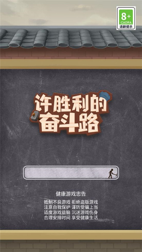 许胜利的奋斗路最新版本1