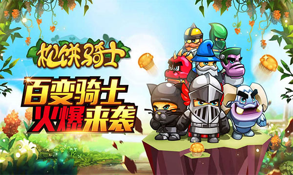 松饼骑士2023最新版2