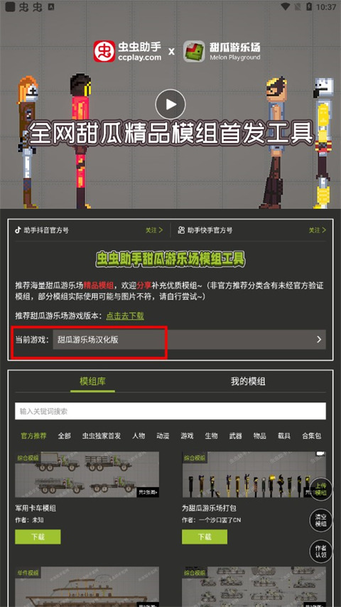 虫虫助手甜瓜游乐场模组工具app2