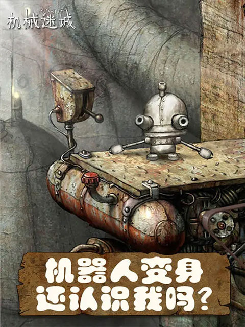 机械迷城免费版完整版4