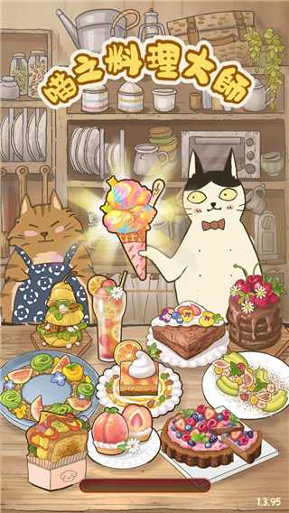 喵之料理大师游戏1