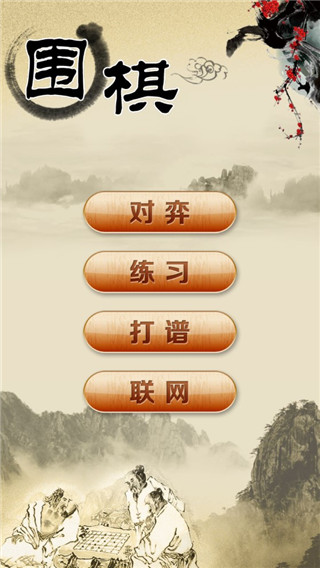 围棋经典版app1