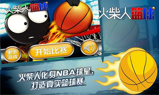 火柴人篮球官方正版4