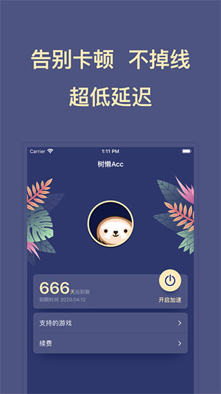 树懒Acc加速器最新版3
