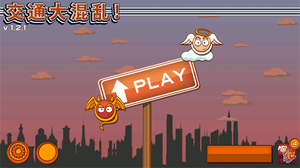 交通大混乱1