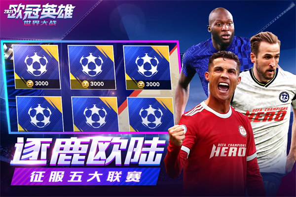 世界大战欧冠英雄游手游最新版5