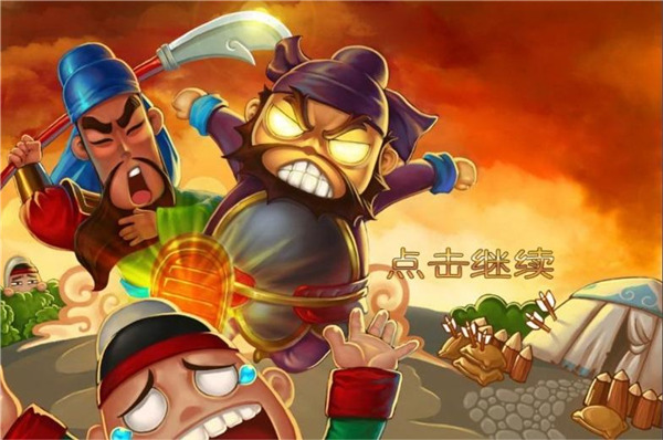 三国塔防蜀传手机版1