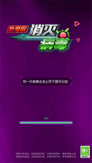 消灭病毒新春版4