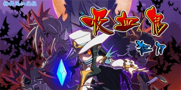 吸血鬼狂刀汉化版1