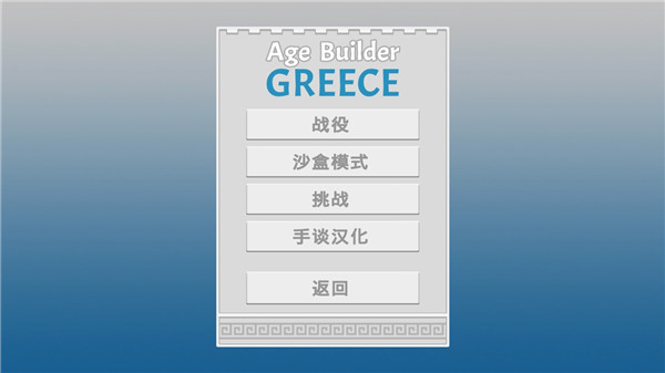 古希腊建造者官方版1