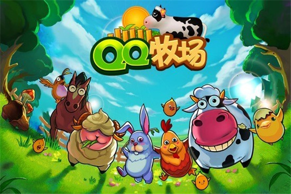 QQ牧场手机版最新版本(QQ农场)1