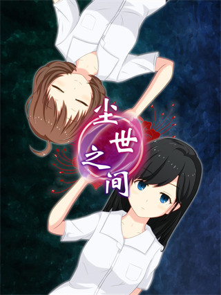 尘世之间手游最新版2