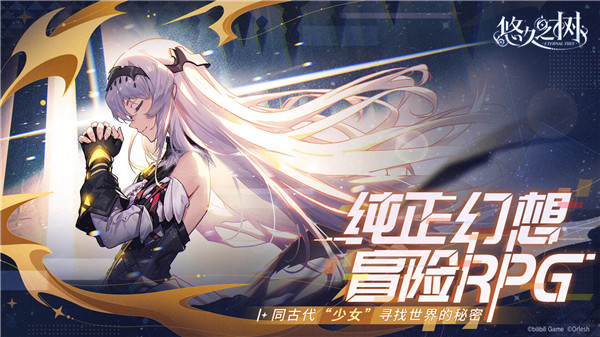 悠久之树官方正版1