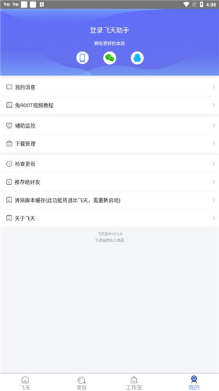 飞天助手官方版1