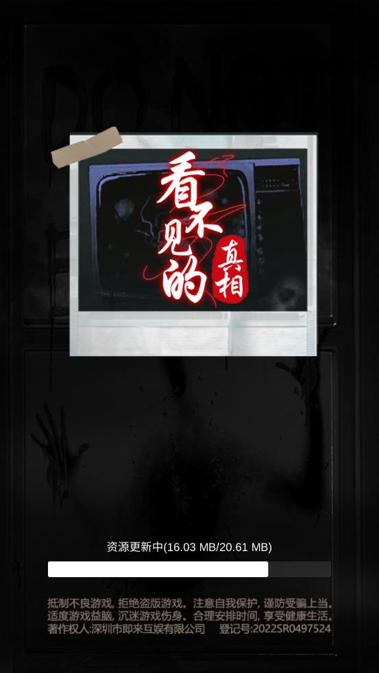 看不见的真相游戏手机版2