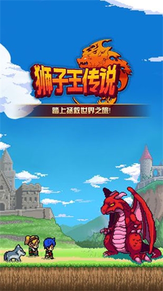 狮子王传说手游官方正版1
