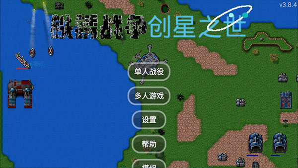 铁锈战争创星之世MOD最新版1