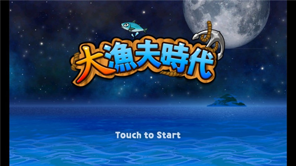 大渔夫时代最新版1
