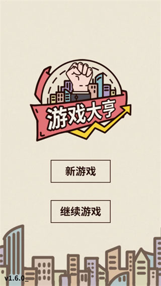 游戏大亨创业传奇官方版1